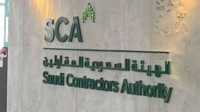 الهيئة السعوديَّة للمقاولين الهيئة السعوديَّة للمقاولين