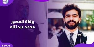 بعد صراع مع السرطان  ..  قصة وفاة المصور محمد عبد الله تصدم متابعيه - لايف نيوز