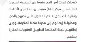 ضبط مقيمًا لنقله (4) مقيمين لا يحملون تصريحًا بالحج ومحاولة إيصالهم إلى مكة المكرمة - لايف نيوز