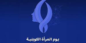 يوم المرأة الكويتية.. ذكرى سنوية تحتفي بإنجازات ومبادرات تعزز دورها المحوري في مسيرة التنمية - لايف نيوز