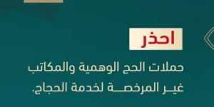الداخلية تحذّر من حملات الحج الوهمية والمكاتب غير المرخصة والإعلانات الوهمية والمضللة - لايف نيوز