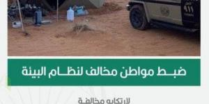 القبض على مواطن لقيامه بالتخييم في محمية الملك عبدالعزيز الملكية دون ترخيص - لايف نيوز