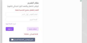 رابط تقديم رياض الأطفال 2026 والصف الأول الابتدائي.. سجل هنا - لايف نيوز