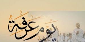 متى يبدأ يوم عرفة 2025 وفضل صيامه؟.. اعرف التوقيت الصحيح - لايف نيوز