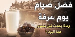 فضل صيام يوم عرفة.. ماذا يحدث لمن يصوم غدا؟ - لايف نيوز