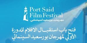 فتح باب استقبال أفلام الدورة الأولى من مهرجان بورسعيد السينمائي الدولي.. غدا - لايف نيوز