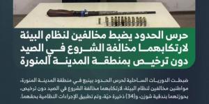 ضبط مخالفين لارتكابهما مخالفة الشروع في الصيد دون ترخيص بمنطقة المدينة المنورة - لايف نيوز