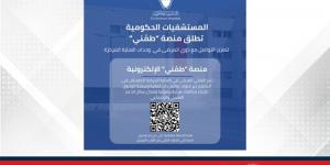 "المستشفيات الحكومية" تطلق منصة "طمّني" لتعزيز التواصل مع ذوي المرضى في العناية المركزة - لايف نيوز