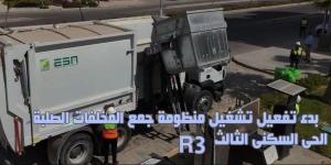 جهاز العاصمة الإدارية الجديدة يُعلن بدء تشغيل منظومة جمع المخلفات الصلبة بالحى السكنى الثالث - لايف نيوز