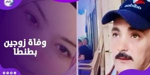 جمعهما الحب والموت.. قصة وفاة زوجين بطنطا - لايف نيوز