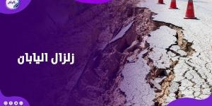زلزال مدمر وتسونامي.. اليابان تستعد لكارثة - لايف نيوز