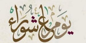ما سبب تسمية يوم عاشوراء بهذا الاسم؟.. معلومة لا يعرفها كثيرون - لايف نيوز