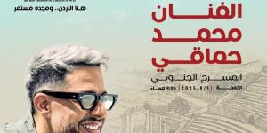 محمد حماقي يحيي حفل مهرجان جرش بالأردن.. 1 أغسطس - لايف نيوز