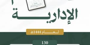 ديوان المظالم يعلن إصدار مجموعة الأحكام الإدارية لعام 1444هـ - لايف نيوز