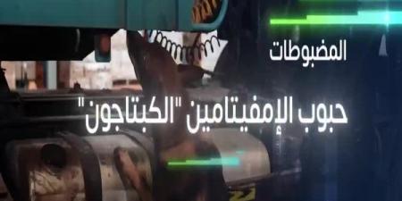 الزكاة والضريبة والجمارك تحبط 5 محاولات لتهريب 240 ألف حبة من مادة الإمفيتامين المُخدر - لايف نيوز