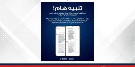 هيئة المعلومات والحكومة الإلكترونية تحذر المواطنين والمقيمين من التجاوب مع الرسائل النصية المنتحلة صفة الهيئة باستخدام مسمياتها الرسمية "eGovBahrain" أو "eKey" - لايف نيوز