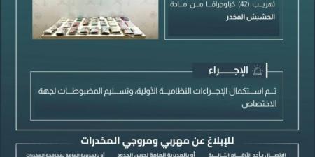 حرس الحدود بجازان يحبط تهريب (42) كيلوجرامًا من الحشيش المخدر - لايف نيوز