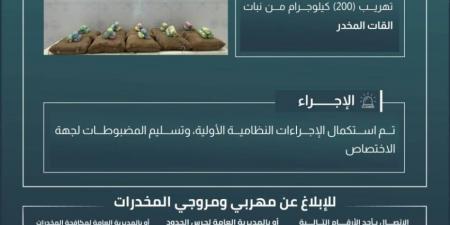 حرس الحدود بجازان يحبط تهريب 200 كيلوجرام من نبات القات المخدر - لايف نيوز