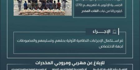 حرس الحدود بعسير يقبض على 18 مخالفًا لنظام أمن الحدود لتهريبهم 270 كيلوجرامًا من نبات القات المخدر - لايف نيوز