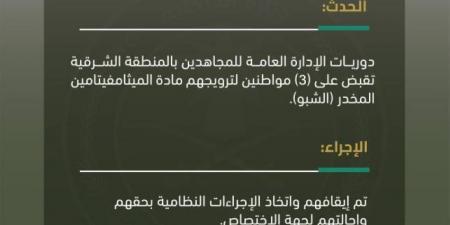 دوريات الإدارة العامة للمجاهدين بالشرقية تقبض على 3 أشخاص لترويجهم مادة الميثامفيتامين المخدر (الشبو) - لايف نيوز