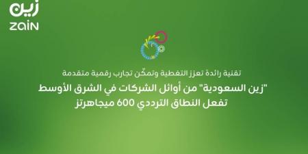 "زين السعودية" من أوائل الشركات في الشرق الأوسط تفعل النطاق الترددي 600 ميجاهرتز - لايف نيوز