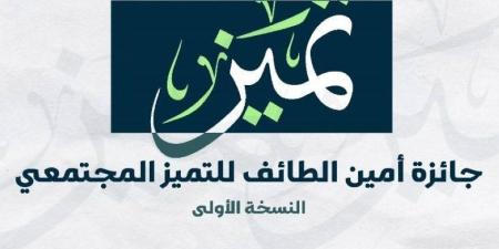 أمانة الطائف تُطلق جائزة التميز المجتمعي لتحفيز البلديات - لايف نيوز