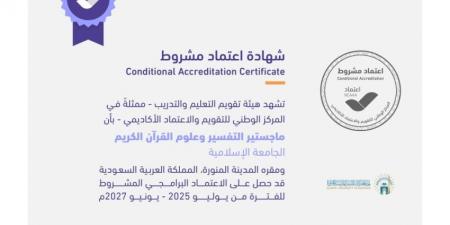 الجامعة الإسلامية تحصل على الاعتماد الأكاديمي لبرنامجي ماجستير العلوم المهني والتفسير وعلوم القرآن الكريم - لايف نيوز
