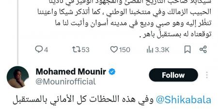 محمد منير عن اعتزال شيكابالا: أثبت لنا ماتوقعناه - لايف نيوز
