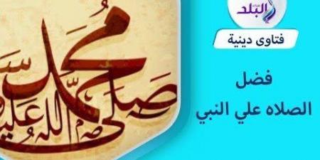 فضل الصلاة على النبي في إجابة الدعاء.. سر عجيب - لايف نيوز