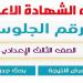 نتيجة الشهادة الإعدادية برقم الجلوس 2025 القاهرة والجيزة ..درجاتك هنا - لايف نيوز