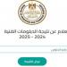موعد نتيجة الدبلومات الفنية 2025 جميع المحافظات .. توضيح عاجل الآن - لايف نيوز