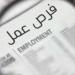 حقيقة إعلانات وظائف "الشغل من المنزل" المنسوبة لوزارة العمل - لايف نيوز