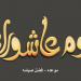 متى صيام يوم عاشوراء ؟ .. تعرف على فضله وهل يجوز صيامه منفردا - لايف نيوز