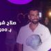 أكلة سمك بأكتر من 74 ألف جنيه.. إجازة محمد صلاح في تركيا تثير الجدل - لايف نيوز