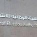 الوطنية للانتخابات: تقدم 201 شخص بأوراق الترشح لانتخابات الشيوخ فردي - لايف نيوز