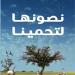 نصون بيئتنا لتحمينا.. هيئة تطوير محمية الإمام تركي بن عبدالله الملكية تعزّز مفاهيم الاستدامة البيئية - لايف نيوز