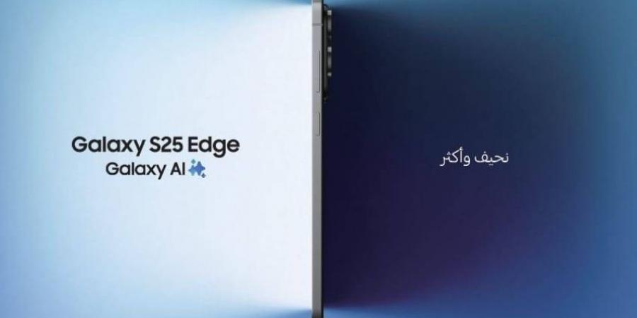 تعرّف على هاتف ‘Galaxy S25 Edge’ من سامسونج: إنجاز هندسي يقدّم جيلاً جديداً من التصميم النحيف ويرتقي بمعايير الهواتف الذكية - لايف نيوز