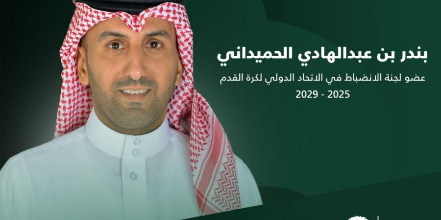الجمعية العمومية للفيفا تنتخب الحميداني عضواً في لجنة الانضباط حتى 2029 - لايف نيوز