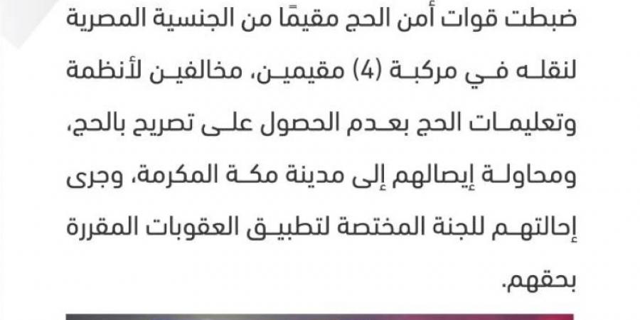 ضبط مقيمًا لنقله (4) مقيمين لا يحملون تصريحًا بالحج ومحاولة إيصالهم إلى مكة المكرمة - لايف نيوز
