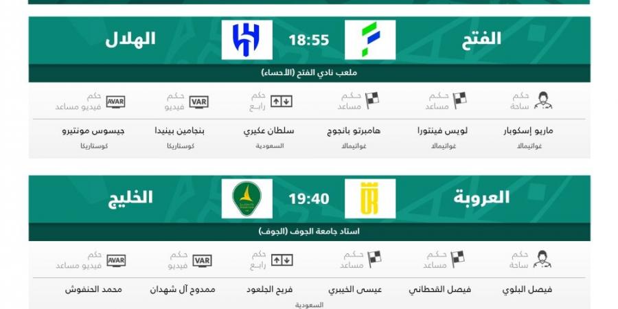 الكشف عن حكام مباريات اليوم في الجولة 32 من دوري روشن  - لايف نيوز