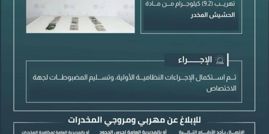 حرس الحدود بعسير يحبط تهريب 9.2 كيلوجرامات من مادة الحشيش المخدر - لايف نيوز