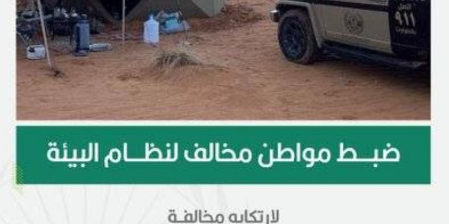 القبض على مواطن لقيامه بالتخييم في محمية الملك عبدالعزيز الملكية دون ترخيص - لايف نيوز