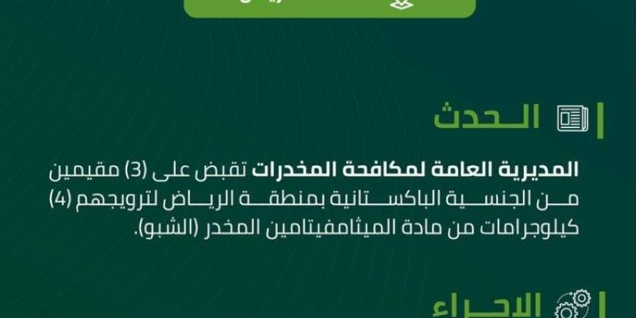 القبض على (3) مقيمين بالرياض لترويجهم (4) كجم من الشبو - لايف نيوز