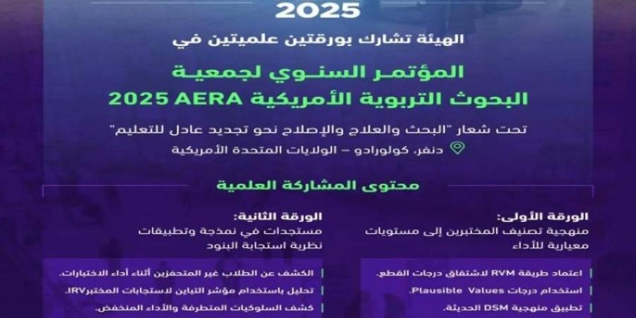 تقويم التعليم تشارك في المؤتمر السنوي لجمعية البحوث التربوية الأمريكية - لايف نيوز