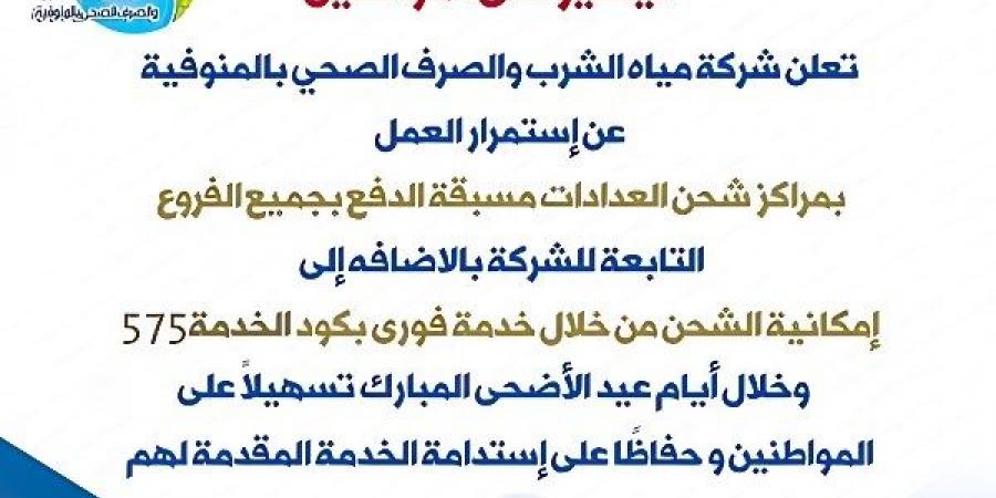 مياه المنوفية: تشغيل مراكز شحن عدادات المياه مسبقة الدفع خلال أيام العيد - لايف نيوز