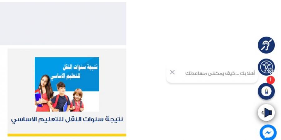 رابط نتيجة الصف السادس الابتدائي بالرقم القومي محافظة القاهرة - لايف نيوز