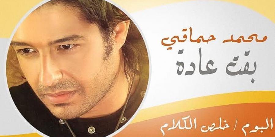 حماقي يتعرض لسرقة أغنية «بقت عادة» على يد 4 نجوم إسبان.. وتحويلها إلى فيديو كليب | شاهد - لايف نيوز
