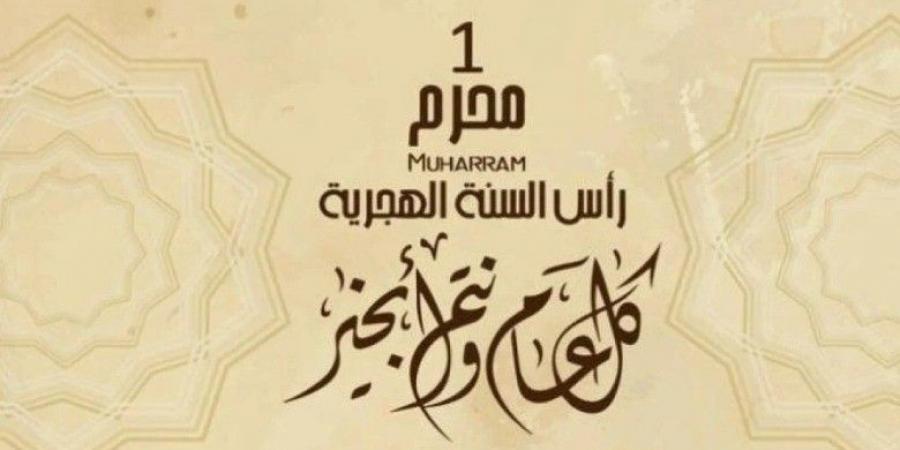 للحكومة والقطاع الخاص.. موعد إجازة رأس السنة الهجرية 1447 هجريًا - لايف نيوز