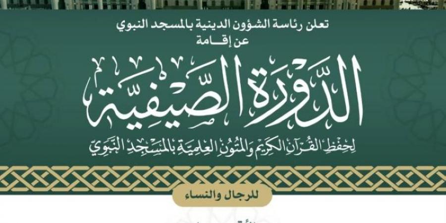 رئاسة الشؤون الدينية تُعلن إقامة الدورة الصيفية لحفظ القرآن الكريم والمتون العلمية في المسجد النبوي - لايف نيوز