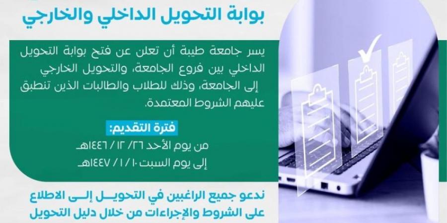 جامعة طيبة تعلن فتح بوابة التحويل الداخلي والخارجي للطلاب والطالبات - لايف نيوز